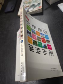 2010版北京京郊旅游手册 大32开 23.12.28