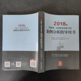 司法考试2018 国家统一法律职业资格考试：案例分析指导用书