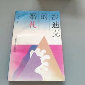 婚禮的沙迪克