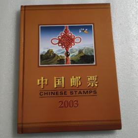 2003年中国邮票年册大全