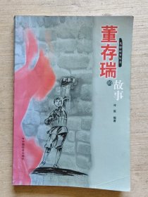 董存瑞的故事