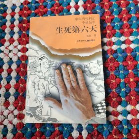 中华当代科幻小说丛书:生死第六天