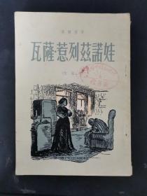 瓦萨惹列兹诺娃（改编本） 1954年一版一印