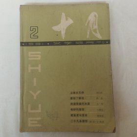 十月1981年第2期