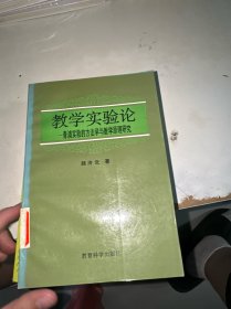 教学实验论:青浦实验的方法学与教学原理研究（馆藏）