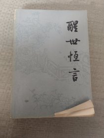 《醒世恒言》上