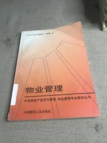 中专房地产经济与管理·物业管理专业教学丛书：物业管理