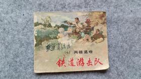 铁道游击队之七 《两雄遇难》 连环画