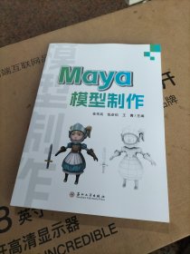 Maya模型制作