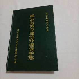 祥云县城乡建设环境保护志（棈装本）