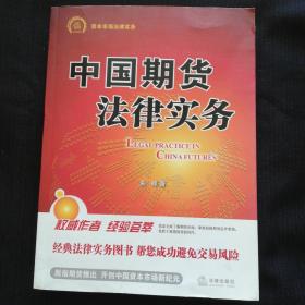 《中国期货法律实务》