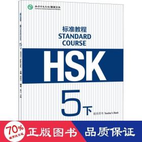 HSK标准教程5（下）教师用书