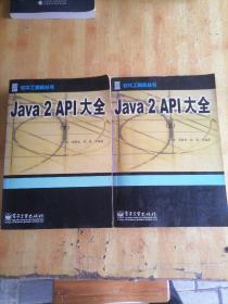 Java 2 API大全  （上下）