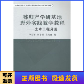 秭歸產(chǎn)學(xué)研基地野外實(shí)踐教學(xué)教程 : 李雪平:周小勇:左昌群編