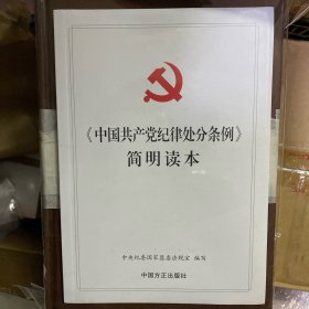 《中国共产党纪律处分条例》简明读本
