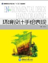 环境设计手绘表现田宝川97875670059中国海洋大学出版社