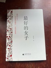 最好的女子：对天下女子，不仅要有懂的，更要有慈悲。
