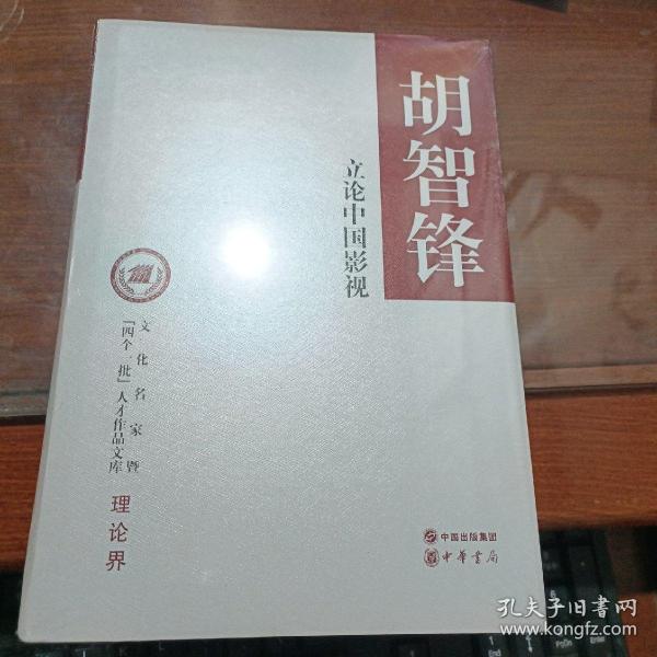 立论中国影视/文化名家暨“四个一批”人才作品文库