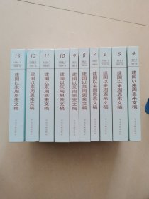 建国以来周恩来文稿 4～13册 10本合售【精装】