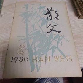 散文1980.6