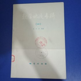 數(shù)學(xué)地質(zhì)專輯（一）