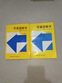 军事谍略学 （上下册）