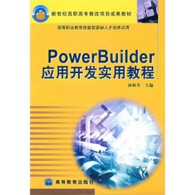 新世纪高职高专教改项目成果教材：PowerBuilder应用开发实用教程