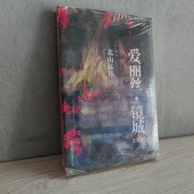 “爱丽丝·镜城”杀人事件