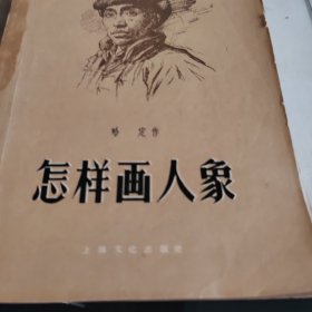 怎样画人物像