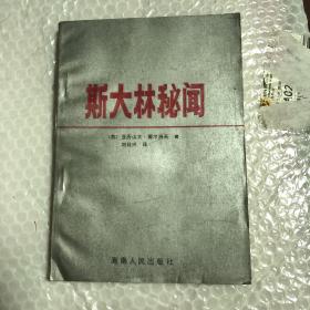 斯大林秘闻