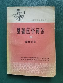 基础医学问答（6）循环系统
