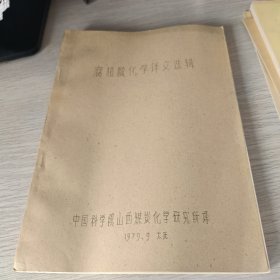 腐殖酸化学译文选辑 【油印本】