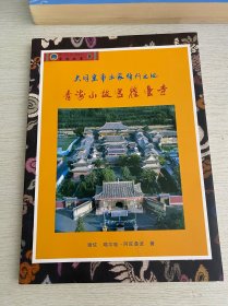 大明皇帝出家修行之地-青海小故宫瞿坛寺