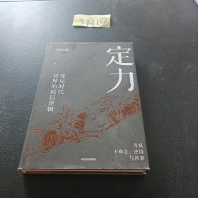 定力：变局时代管理的底层逻辑《善战者说》作者宫玉振作品