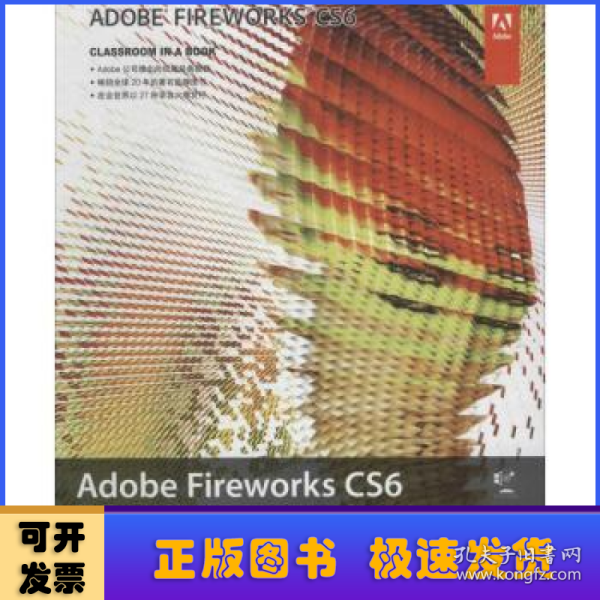 Adobe Fireworks CS6中文版经典教程