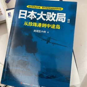 日本大败局2：从珍珠港到中途岛