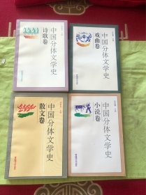 (一版一印)中国分体文学史(全四卷:小说卷 散文卷 诗歌卷 戏曲卷) 4册合售