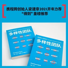 现货 多样性团队 。 9787201169446 天津人民出版社