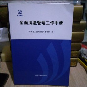 中国核工业集团公司全面风险管理工作手册