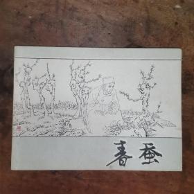 春蚕（老版连环画1984年一版一印）韩和平 绘画