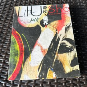 刘沙摄界