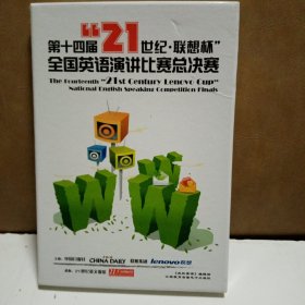 第十四屆21世紀(jì)：聯(lián)想杯全國英語演講比賽總決賽（附MP3光盤1張）