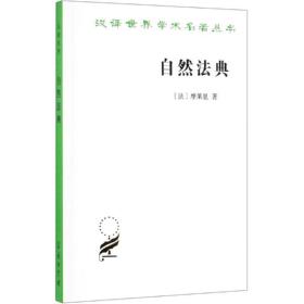 自然法典:或自然法律的一直被忽视或被否认的真实精神 法学理论 [法]摩来里 新华正版