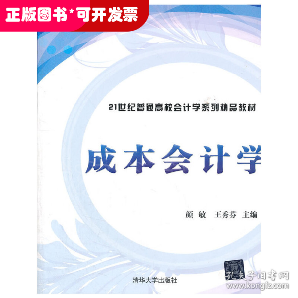 成本会计学/21世纪普通高校会计学系列精品教材