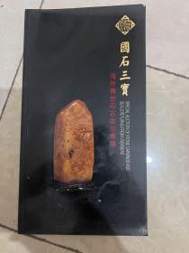 国石三宝 海外传世印石案珍专场