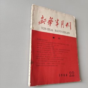 新华半月刊1960.22