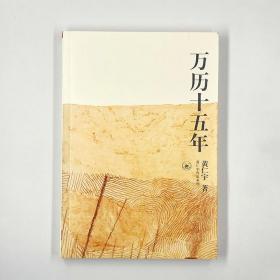 万历十五年/黄仁宇作品系列