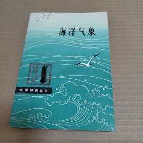 海洋氣象 海洋知識叢書
