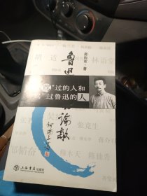 鲁迅与他的论敌