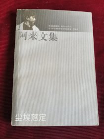 阿来文集.尘埃落定【153】